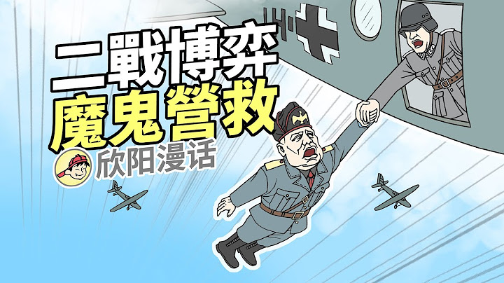 全局解析，三方博弈：德军营救墨索里尼 - 天天要闻