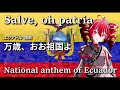 Salve, oh patria - National anthem of Ecuador エクアドル 国歌『万歳、おお祖国よ』 / 重音テト