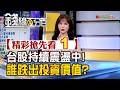 精彩搶先看1【錢線百分百】20260804《台股持續震盪中!誰跌出投資價值?》│非凡財經新聞│