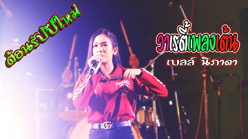 แสดงสดสุดมันส์/ต้อนรับปีใหม่ เบลล์ นิภาดา /น้ำตาย้อยโป้ก ให้เครือรี่มาส่งใด้บ่ ย่านรถไฟชนกัน