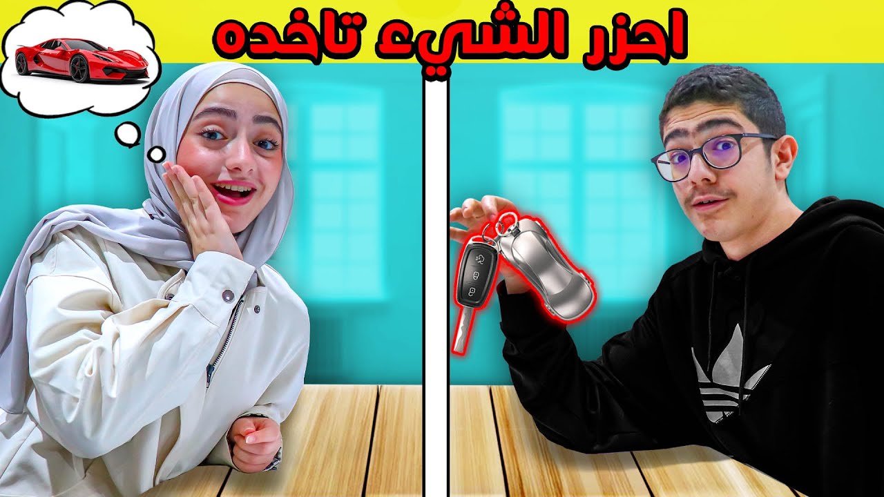 ازا حزرت الشيء يلي في إيدي تاخده !