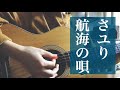 航海の唄 / さユり (cover) 弾き語り
