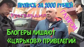 #2 Не смогли задержать блогеров! Гвардия не служит! Проникновение в ГАЗПРОМ! Скоро как в Ингушетии