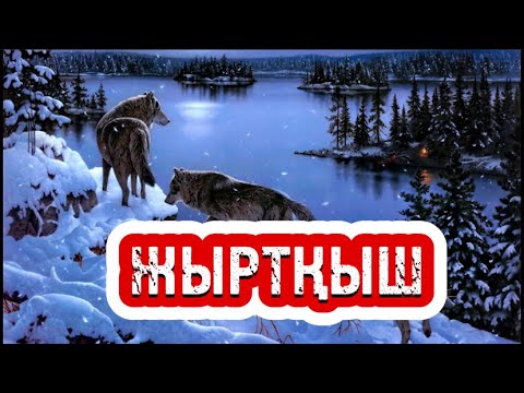 Бейне: Жыртқыш не үшін қажет?