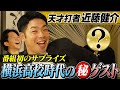 【日本一のバット職人】近藤健介・横浜高校伝説!軟式出身の異端児が名門で勝てた理由&㊙ゲストが番組初サプライズ!【大谷翔平も食べたお寿司】