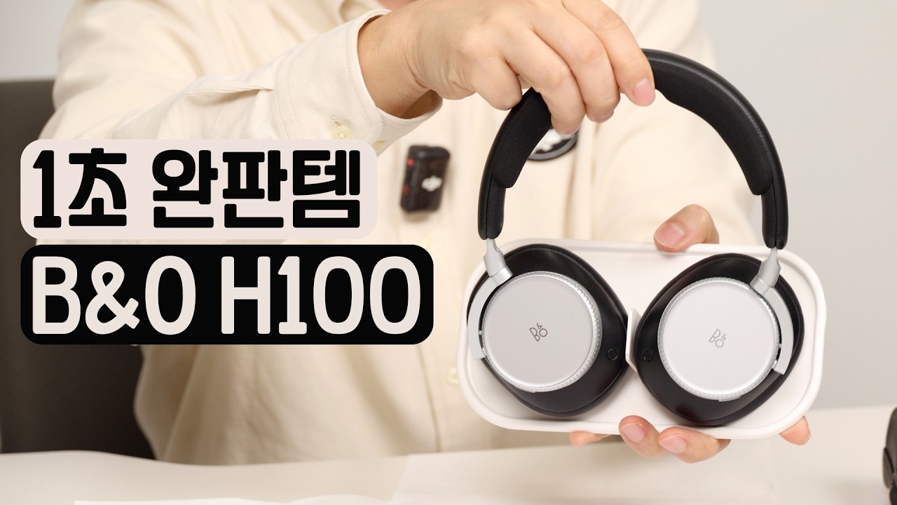 200만원인데 1초만에 품절.. 뱅앤올룹슨 찐 사용자가 구매해 본 H100, H95 와 어느정도 차이 날까? | 언박싱&첫인상 그리고 B&O 3대장 간단비교 | 사부작사부작 67편
