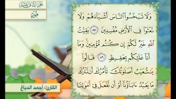 آية ٨٦ سورة هود مكررالقارئ أحمد الدباغ