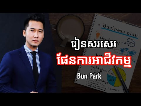 រៀនសរសេរផែនការអាជីវកម្ម | ប៊ុន ផាក Bun Park