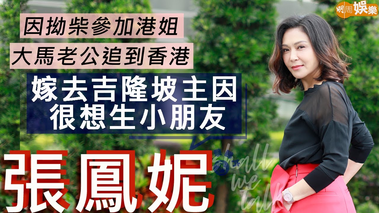 #張鳳妮 因拗柴參加港姐 大馬老公追到香港誠意打動 | 專心湊女價值觀大轉變 3個女長大復出喜獲讚賞 | 明周Shall We Talk