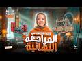 مراجعة منهج الانجليزي بالكامل انجليزي اولي اعدادي ترم تاني 2026 ميس ياسمين ايهاب 