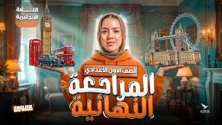 مراجعة منهج الانجليزي بالكامل | انجليزي اولي اعدادي ترم تاني 2026 | ميس ياسمين ايهاب