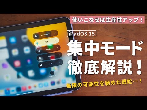 【実はすごい】iPadOS 15の新機能「集中モード」徹底解説！無限の可能性を秘めてる…！