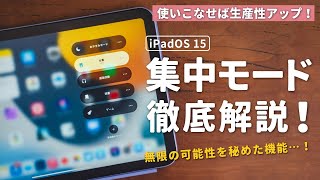 【実はすごい】iPadOS 15の新機能「集中モード」徹底解説！無限の可能性を秘めてる…！