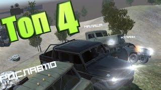 Самые лучшие машины (Топ 4) в игре ORSO / Offroad Simulator online