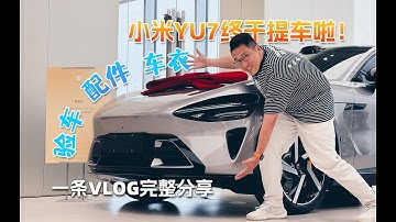 小米YU7提车日记：验车步骤、配件清单、车衣挑选全分享