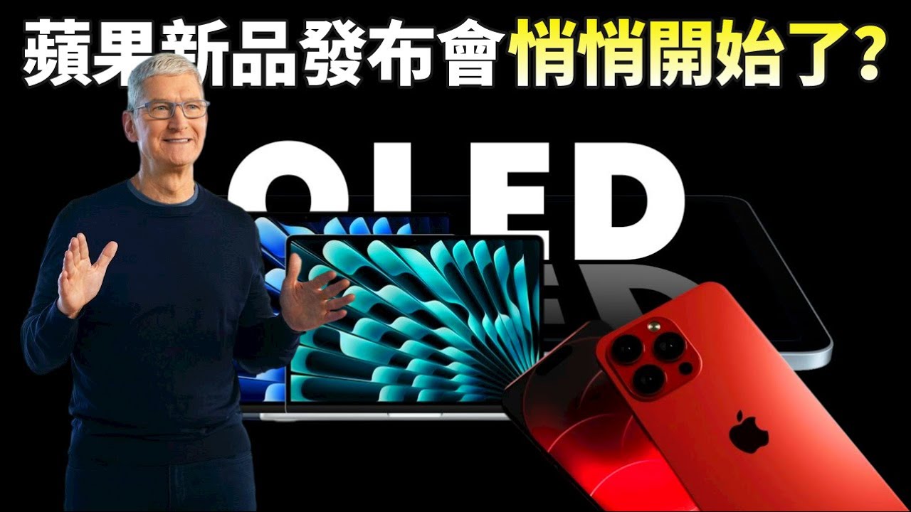 苹果突然发布Macbook Air，最大亮点不是M3芯片，库克：新iPad产品线，iPhone 15新配色，随后就到【JeffreyTech】