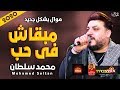 موال محمد سلطان | مبقاش فى حب 2020 | حزينة جدا | موال النحوم 2020