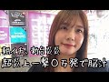 新台【eF炎炎2】朝イチ0回転から新台炎炎ぶん回したら超炎上で脳焦げた…