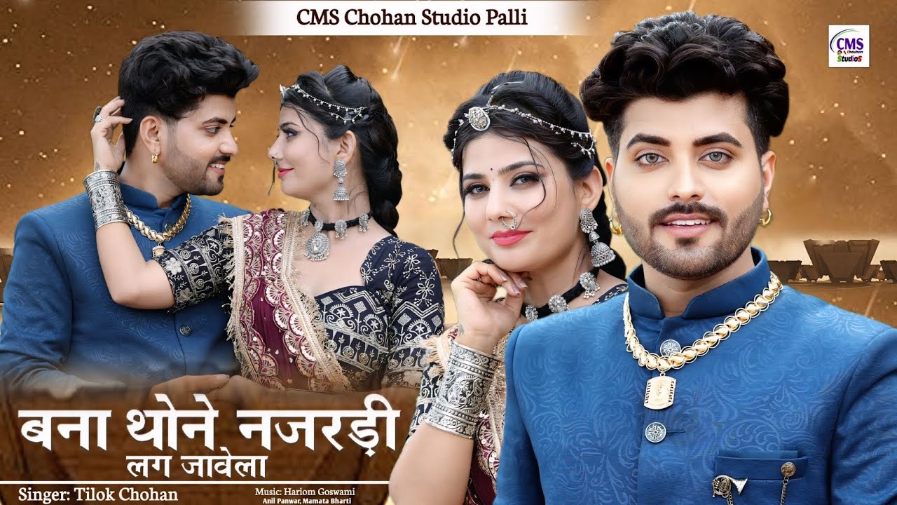 बना थोने नजरड़ी लग जावेला | Tilok Chohan | सूरत रा रुपाला Bana Najardi Lag javela | New Marwadi Song