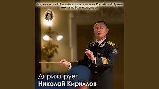 Черноглазая казачка (feat. Николай Кириллов & Максим Маклаков) - Академический Ансамбль песни и пляски Российской Армии имени А.В. Александрова