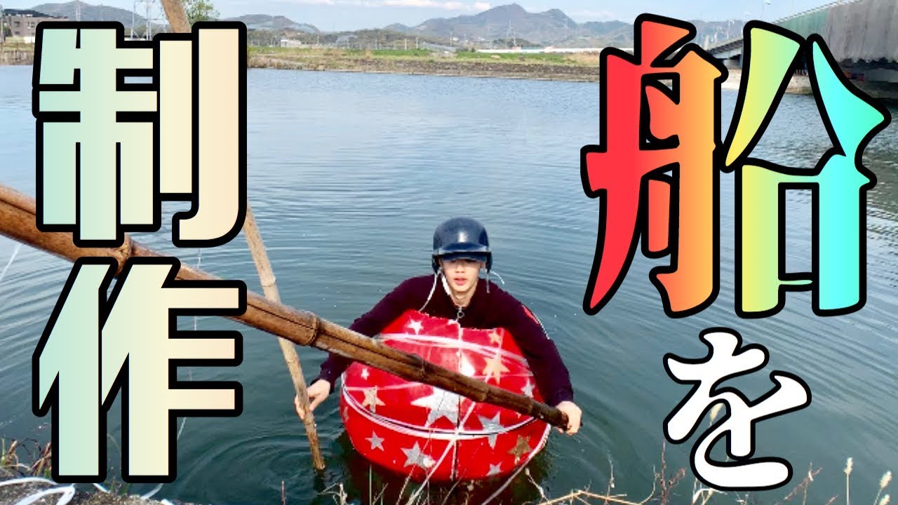 とてつもない『暴れ船』を作ってしまった