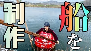 とてつもない『暴れ船』を作ってしまった