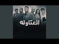 العتاوله