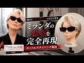【プラダをきた悪魔】ミランダのショートを美容師が完全再現!