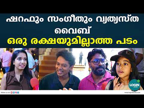 മെഡിക്കൽ മിറക്കിൾ കണ്ടിറങ്ങി താരങ്ങൾ; പ്രേക്ഷക പ്രതികരണം കേൾക്കു | It's A Medical Miracle