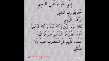 "سورة الفاتحة كاملة | تلاوة خاشعة بصوت الشيخ سعد الغامدي"