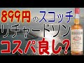 スコッチウイスキー リチャードソン 899円で買いました【ウイスキー】