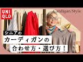 ユニクロのカーディガンを60代女性がお洒落に着こなしてみた！