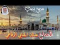 مديح نبوي يلتنشدوني عن حالي المداح عدنان الجنابي الرفاعي مديح نبوي يلتنشدوني عن حالي المداح عدنان الجنابي الرفاعي