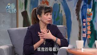 夜深人未靜-20180104-平路、范疇