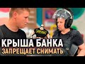 Охранник банка ЗАПРЕЩАЕТ снимать и хочет подать в СУД! Разборки в офисе банка.