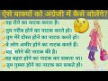 Daily use English sentences। sentences of english and hindi।ऐसे वाक्यों को अंग्रेजी में कैसे बनाएं?