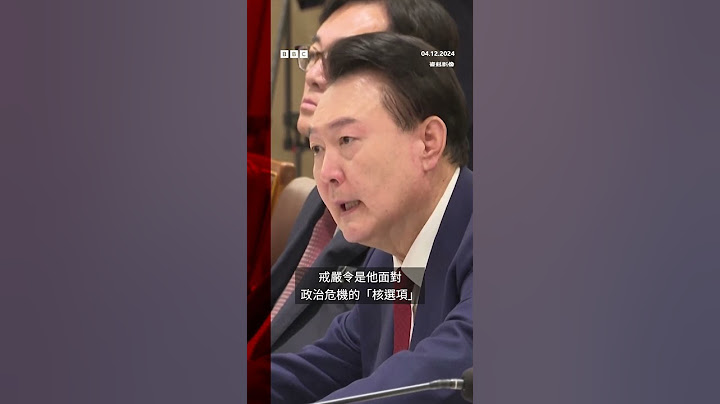為什麼韓國時隔44年再度頒布「戒嚴令」？－ BBC News 中文 #shorts