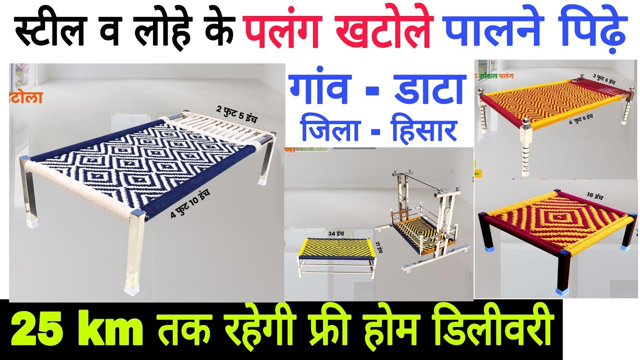 #स्टील_व_लोहे_के_पलंग_खटोले_पीढ़े_पालने