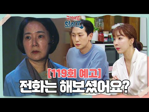 [119회 예고] 하루라도 <strong>빨리</strong> 수술받으셔야 합니다 [국가대표 와이프] | <strong>KBS</strong> 방송