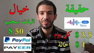 Mixnox | الربح من سماع الموسيقى 3.5 دولار كل يوم 1 دولار احالة حقيقة أم خيال