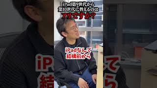 iPad第9世代から10世代への買い替えは贅沢 #shorts