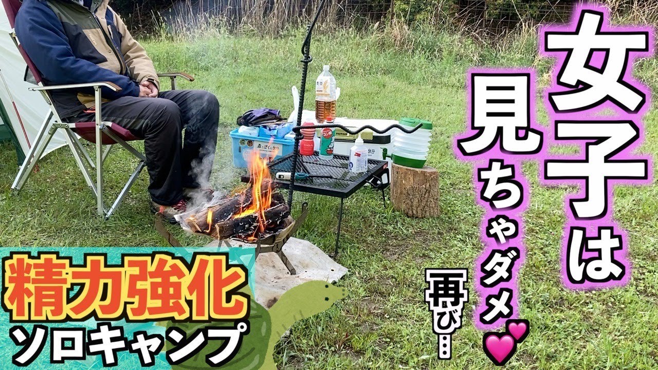 【完ソロ】誰もいない野営地でギンギンになるソロキャンプ【野営】【精力】【すっぽん】【今田美桜】