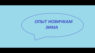 Опыт Новичкам; Зимняя дорога - Часть 1