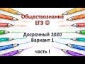 Ответы на досрочный ЕГЭ по Обществознанию 2020. Вариант 1, часть1