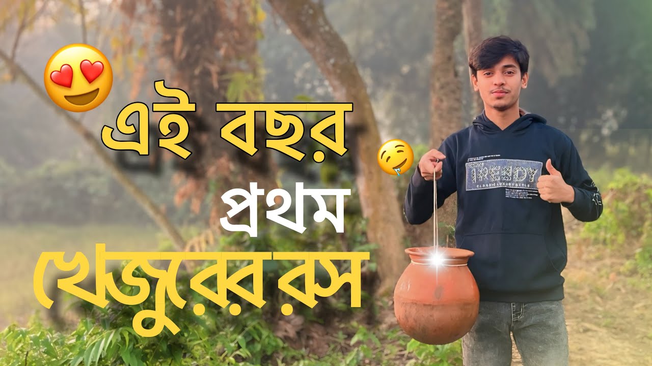 এই বছর প্রথম খেজুরের রস খেলাম🥤😋