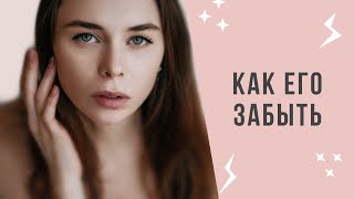 Как пережить расставание | Как забыть человека