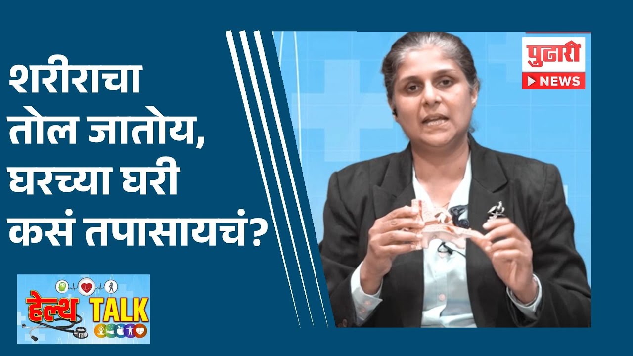 Pudhari News | शरीराचा तोल जातोय,घरच्या घरी कसं तपासायचं? #healthtalk