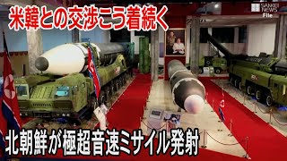 北朝鮮が極超音速ミサイル発射と発表、米韓との交渉はこう着続く