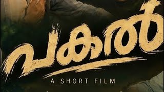 DAY | PAKAL - Malayalam Short Film 2026