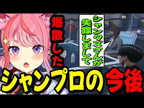 【ストグラ2】シャンプロの今後について話し合う丘猫まる達…【宙星ぱる】